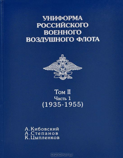 Книга Униформа российского военного воздушного флота. В 2 томах. Том 2. Часть 1. 1935-1955 на ReadRate.com книга Униформа российского военного воздушного флота. В 2 томах. Том 2. Часть 1. 1935-1955