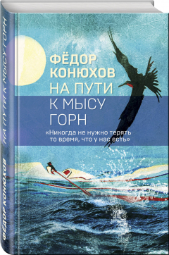 книга На пути к мысу Горн. Коллекция бестселлеров