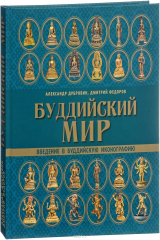 книга Буддийский мир. Введение в буддийскую иконографию