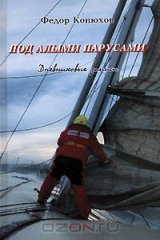 книга Под алыми парусами. Дневниковые записи