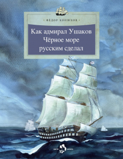 Книга Как адмирал Ушаков Черное море русским сделал на ReadRate.com книга Как адмирал Ушаков Черное море русским сделал