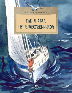 Книга Как я стал путешественником на ReadRate.com книга Как я стал путешественником