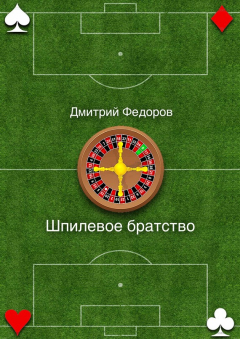 Книга Шпилевое братство на ReadRate.com книга Шпилевое братство