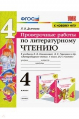 Книга Литературное чтение. 4 класс. Проверочные работы к учебнику Л. Климановой, В. Горецкого и др. ФГОС на ReadRate.com книга Литературное чтение. 4 класс. Проверочные работы к учебнику Л. Климановой, В. Горецкого и др. ФГОС