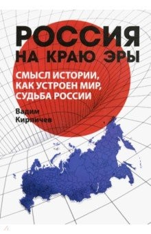 Книга Россия на краю эры. Смысл истории, как устроен мир, судьба России на ReadRate.com книга Россия на краю эры. Смысл истории, как устроен мир, судьба России