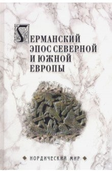 Книга Германский эпос Северной и Южной Европы. К 130-летия Б.И. Ярхо на ReadRate.com книга Германский эпос Северной и Южной Европы. К 130-летия Б.И. Ярхо