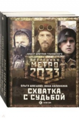 книга Метро 2033: Схватка с судьбой. Комплект из 3-х книг