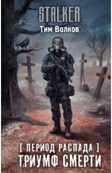 Книга Период распада. Триумф смерти на ReadRate.com книга Период распада. Триумф смерти