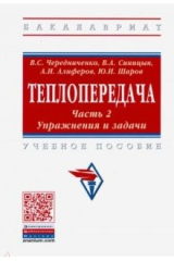 Книга Теплопередача. Учебное пособие. В 2-х частях. Часть 2. Упражнения и задачи на ReadRate.com книга Теплопередача. Учебное пособие. В 2-х частях. Часть 2. Упражнения и задачи