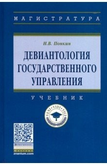 Книга Девиантология государственного управления. Учебник на ReadRate.com книга Девиантология государственного управления. Учебник