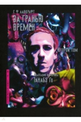 книга За гранью времен. Том 2