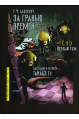 книга За гранью времен. Том 1