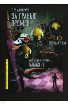 Книга За гранью времен. Том 1 на ReadRate.com книга За гранью времен. Том 1