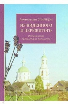 Книга Из виденного и пережитого. Воспоминания проповедника-миссионера на ReadRate.com книга Из виденного и пережитого. Воспоминания проповедника-миссионера