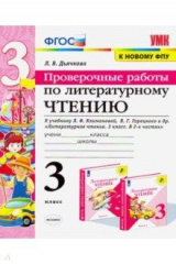 Книга Литературное чтение. Проверочные работы. 3 класс. К учебнику Л. Ф. Климановой, В. Г. Горецкого и др. на ReadRate.com книга Литературное чтение. Проверочные работы. 3 класс. К учебнику Л. Ф. Климановой, В. Г. Горецкого и др.