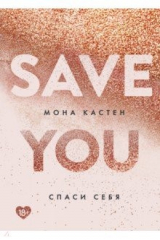 книга Спаси себя. Книга 2