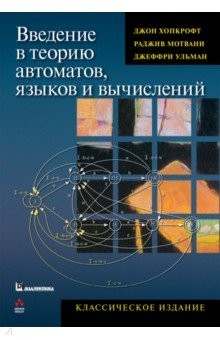 Книга Введение в теорию автоматов, языков и вычислений. Классическое издание на ReadRate.com книга Введение в теорию автоматов, языков и вычислений. Классическое издание