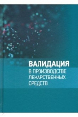 Книга Валидация в производстве лекарственных средств на ReadRate.com книга Валидация в производстве лекарственных средств