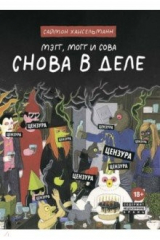 книга Мэгг, Могг и Сова. Снова в Деле