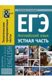 Книга ЕГЭ. Английский язык. 11 класс. Устная часть. Тематические тренировочные тесты на ReadRate.com книга ЕГЭ. Английский язык. 11 класс. Устная часть. Тематические тренировочные тесты