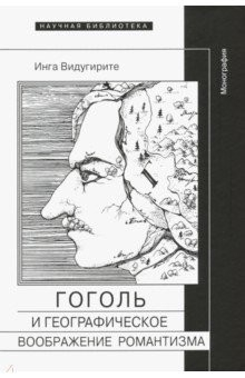 Книга Гоголь и географическое воображение романтизма. Монография на ReadRate.com книга Гоголь и географическое воображение романтизма. Монография