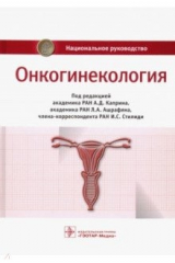 Книга Онкогинекология. Национальное руководство на ReadRate.com книга Онкогинекология. Национальное руководство