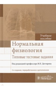 Книга Нормальная физиология. Типовые тестовые задания на ReadRate.com книга Нормальная физиология. Типовые тестовые задания