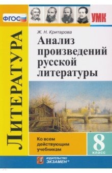 Книга Анализ произведений русской литературы. 8 класс. ФГОС на ReadRate.com книга Анализ произведений русской литературы. 8 класс. ФГОС