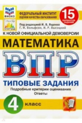книга ВПР ФИОКО. Математика. 4 класс. Типовые задания. 15 вариантов. ФГОС