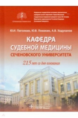 книга Кафедра судебной медицины Сеченовского Университета. 215 лет со дня основания
