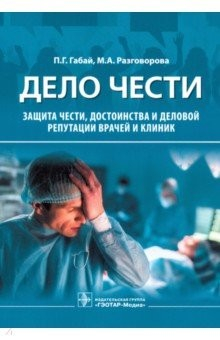 Книга Дело чести. Защита чести, достоинства и деловой репутации врачей и клиник на ReadRate.com книга Дело чести. Защита чести, достоинства и деловой репутации врачей и клиник