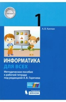Книга Информатика. 1 класс. Методическое пособие к рабочей тетради под ред. А.В. Горячева на ReadRate.com книга Информатика. 1 класс. Методическое пособие к рабочей тетради под ред. А.В. Горячева