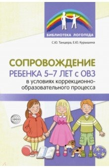 Книга Сопровождение ребенка 5-7 лет с ОВЗ в условиях коррекционно-образовательного процесса на ReadRate.com книга Сопровождение ребенка 5-7 лет с ОВЗ в условиях коррекционно-образовательного процесса