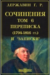 книга Сочинения(1794-1816 гг.) и &quot;Записки&quot;