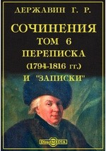 книга Сочинения(1794-1816 гг.) и &quot;Записки&quot;