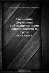 книга Сочинения Державина с объяснительными примечаниями Я. Грота