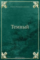 книга Темный