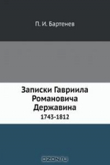 книга Записки Гавриила Романовича Державина