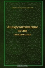 книга Анакреонтические песни