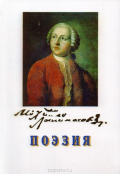 Книга Михайло Васильевич Ломоносов. Поэзия на ReadRate.com книга Михайло Васильевич Ломоносов. Поэзия