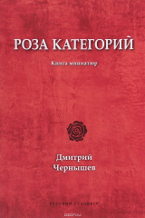 книга Роза категорий