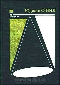 Книга Юджин О`Нил. Пьесы на ReadRate.com книга Юджин О`Нил. Пьесы