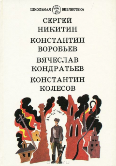 Книга Падучая звезда. Убиты под Москвой. Сашка. Самоходка номер 120 на ReadRate.com книга Падучая звезда. Убиты под Москвой. Сашка. Самоходка номер 120