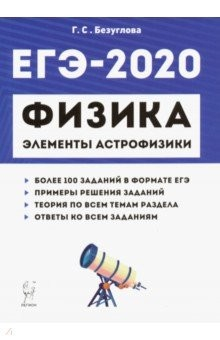 Книга ЕГЭ-2020. Физика. Раздел "Элементы астрофизики" на ReadRate.com книга ЕГЭ-2020. Физика. Раздел "Элементы астрофизики"