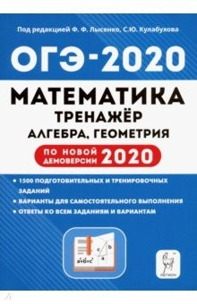 Книга ОГЭ 2020 Математика. 9 класс. Тренажер для подготовки к экзамену. Алгебра, геометрия на ReadRate.com книга ОГЭ 2020 Математика. 9 класс. Тренажер для подготовки к экзамену. Алгебра, геометрия