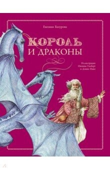Книга Король и драконы на ReadRate.com книга Король и драконы