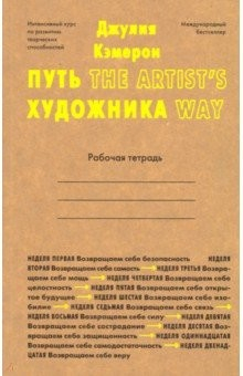 Книга Путь художника. Рабочая тетрадь на ReadRate.com книга Путь художника. Рабочая тетрадь