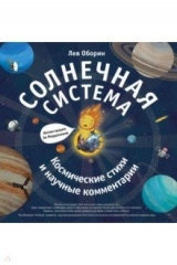 книга Солнечная система. Космические стихи и научные комментарии (с автографом автора)