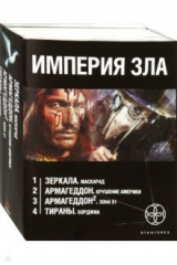 книга Империя зла. Комплект из 4-х книг