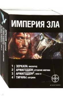Книга Империя зла. Комплект из 4-х книг на ReadRate.com книга Империя зла. Комплект из 4-х книг